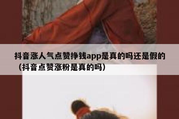 抖音涨人气点赞挣钱app是真的吗还是假的（抖音点赞涨粉是真的吗） 第1张