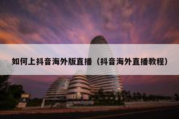 如何上抖音海外版直播（抖音海外直播教程） 第1张