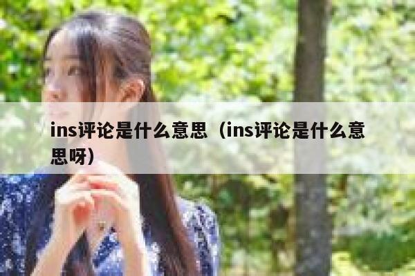 ins评论是什么意思（ins评论是什么意思呀） 第1张