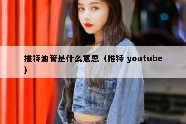 推特油管是什么意思（推特 youtube） 第1张
