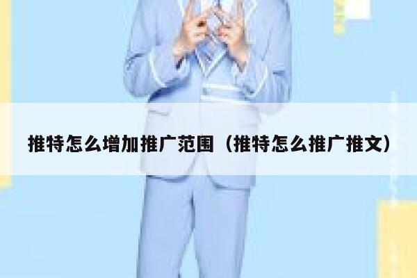 推特怎么增加推广范围（推特怎么推广推文） 第1张