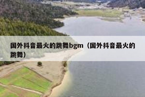 国外抖音最火的跳舞bgm（国外抖音最火的跳舞） 第1张
