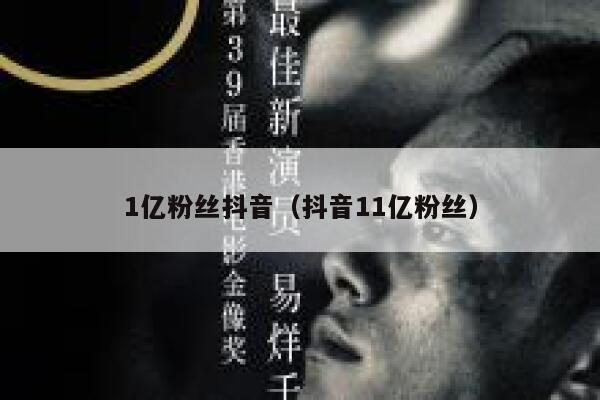 1亿粉丝抖音（抖音11亿粉丝） 第1张