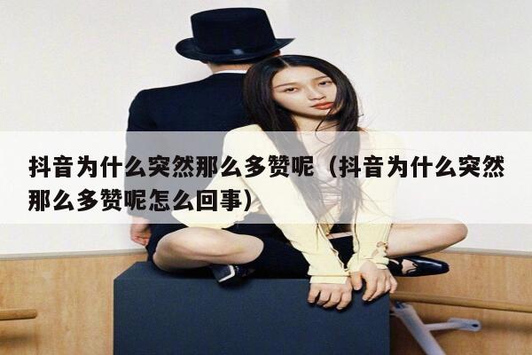抖音为什么突然那么多赞呢（抖音为什么突然那么多赞呢怎么回事） 第1张