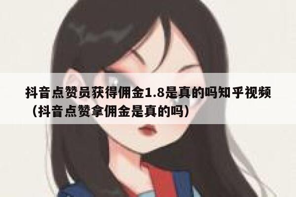 抖音点赞员获得佣金1.8是真的吗知乎视频（抖音点赞拿佣金是真的吗） 第1张
