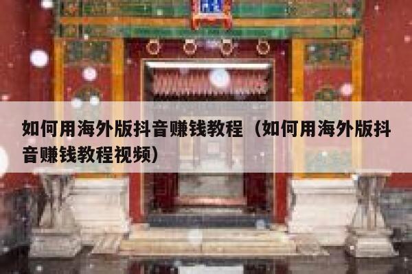 如何用海外版抖音赚钱教程（如何用海外版抖音赚钱教程视频） 第1张