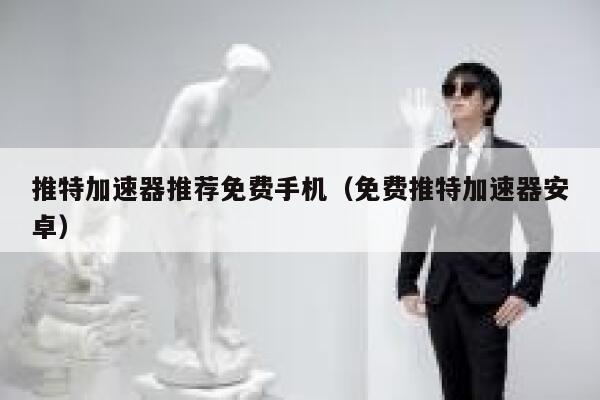 推特加速器推荐免费手机（免费推特加速器安卓） 第1张