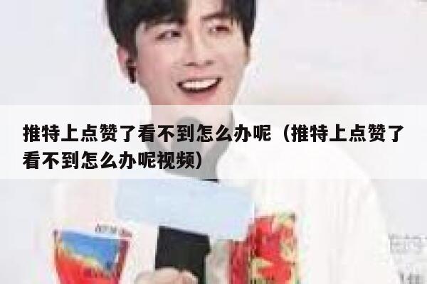 推特上点赞了看不到怎么办呢（推特上点赞了看不到怎么办呢视频） 第1张