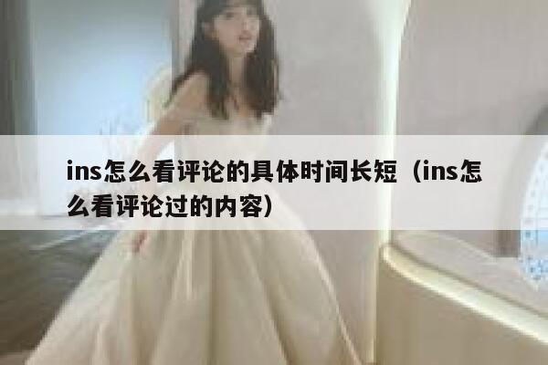 ins怎么看评论的具体时间长短（ins怎么看评论过的内容） 第1张