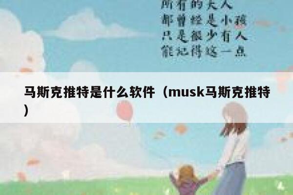 马斯克推特是什么软件（musk马斯克推特） 第1张