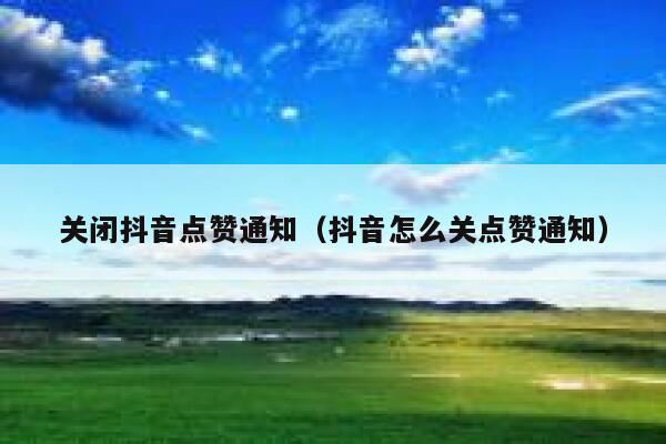 关闭抖音点赞通知（抖音怎么关点赞通知） 第1张