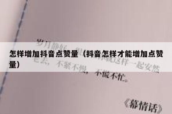 怎样增加抖音点赞量（抖音怎样才能增加点赞量） 第1张