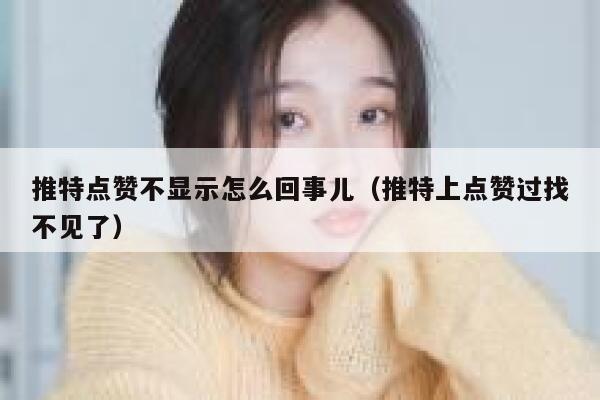 推特点赞不显示怎么回事儿（推特上点赞过找不见了） 第1张
