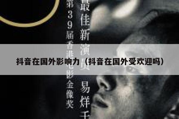 抖音在国外影响力（抖音在国外受欢迎吗） 第1张