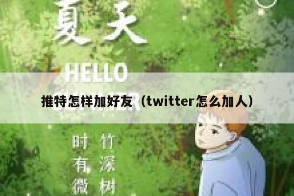 推特怎样加好友（twitter怎么加人） 第1张