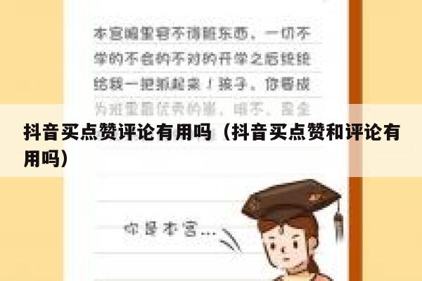 抖音买点赞评论有用吗（抖音买点赞和评论有用吗） 第1张