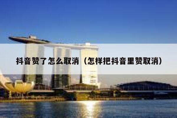 抖音赞了怎么取消（怎样把抖音里赞取消） 第1张