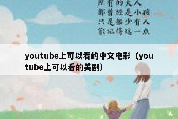 youtube上可以看的中文电影（youtube上可以看的美剧） 第1张