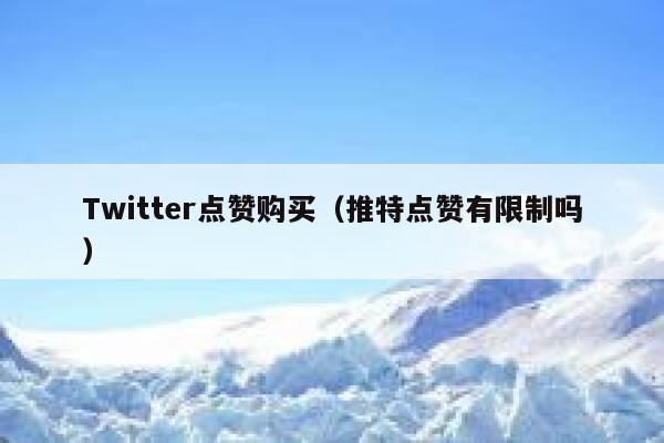 Twitter点赞购买（推特点赞有限制吗） 第1张