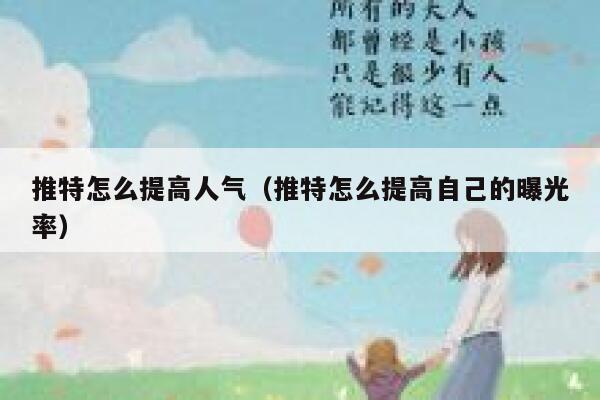 推特怎么提高人气（推特怎么提高自己的曝光率） 第1张