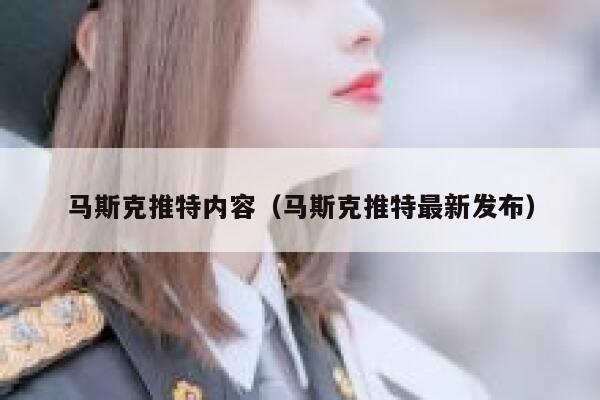 马斯克推特内容（马斯克推特最新发布） 第1张
