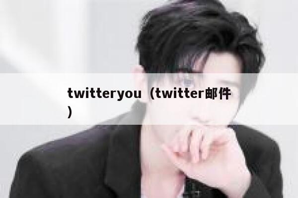 twitteryou（twitter邮件） 第1张