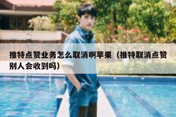 推特点赞业务怎么取消啊苹果（推特取消点赞别人会收到吗） 第1张