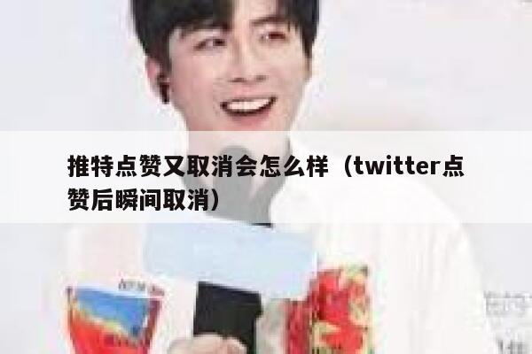 推特点赞又取消会怎么样（twitter点赞后瞬间取消） 第1张