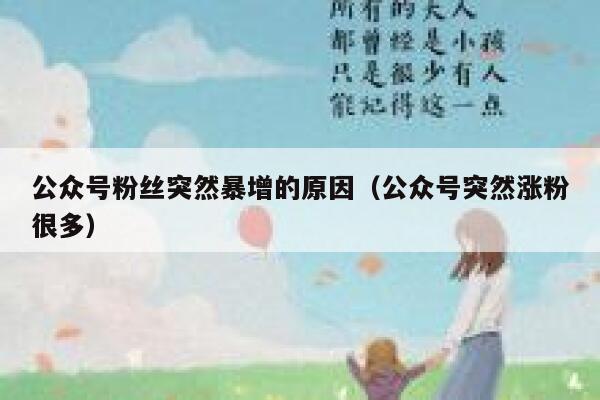 公众号粉丝突然暴增的原因（公众号突然涨粉很多） 第1张