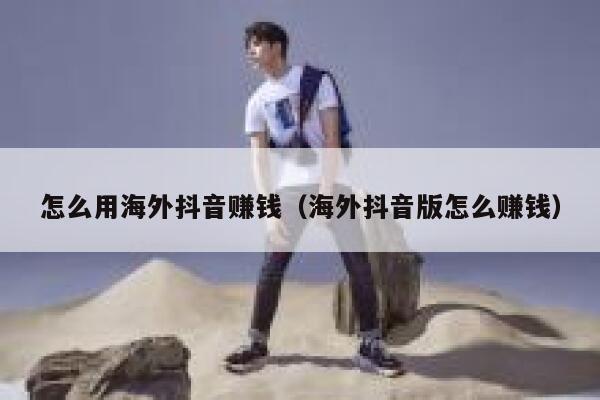 怎么用海外抖音赚钱（海外抖音版怎么赚钱） 第1张