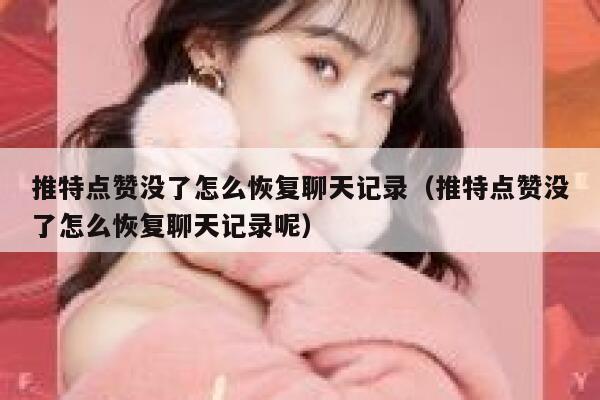 推特点赞没了怎么恢复聊天记录（推特点赞没了怎么恢复聊天记录呢） 第1张