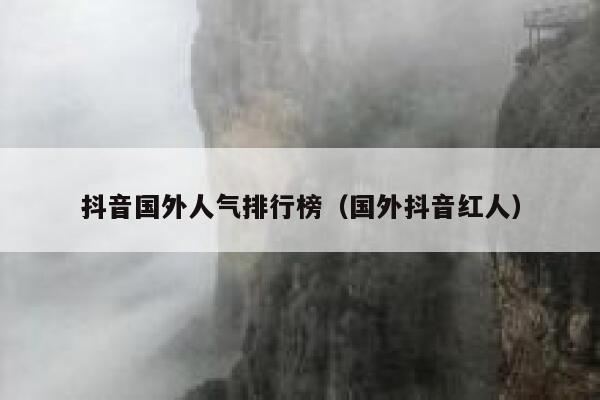 抖音国外人气排行榜（国外抖音红人） 第1张