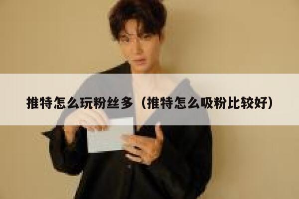 推特怎么玩粉丝多（推特怎么吸粉比较好） 第1张