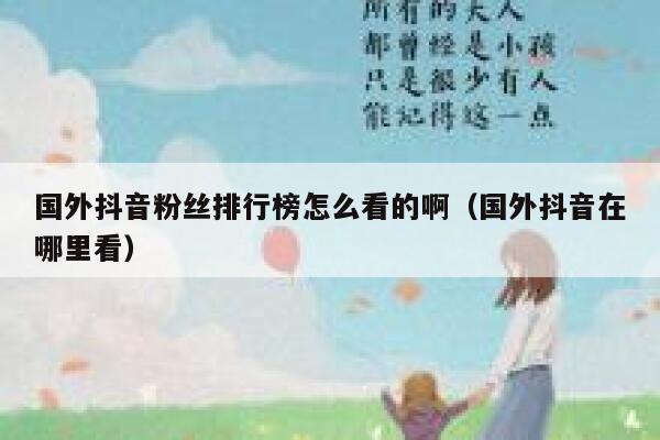 国外抖音粉丝排行榜怎么看的啊（国外抖音在哪里看） 第1张