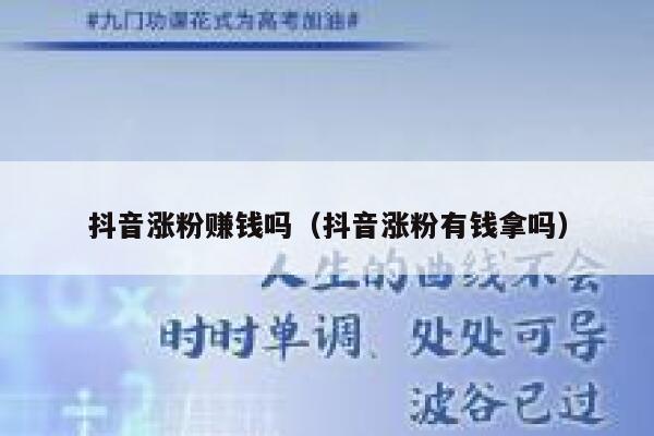 抖音涨粉赚钱吗（抖音涨粉有钱拿吗） 第1张