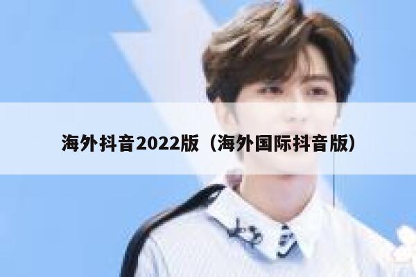海外抖音2022版（海外国际抖音版） 第1张