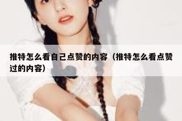 推特怎么看自己点赞的内容（推特怎么看点赞过的内容） 第1张
