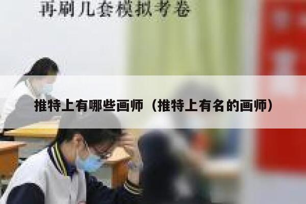 推特上有哪些画师（推特上有名的画师） 第1张