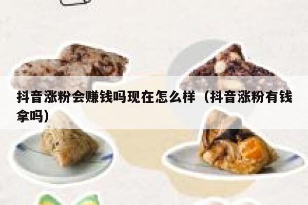 抖音涨粉会赚钱吗现在怎么样（抖音涨粉有钱拿吗） 第1张