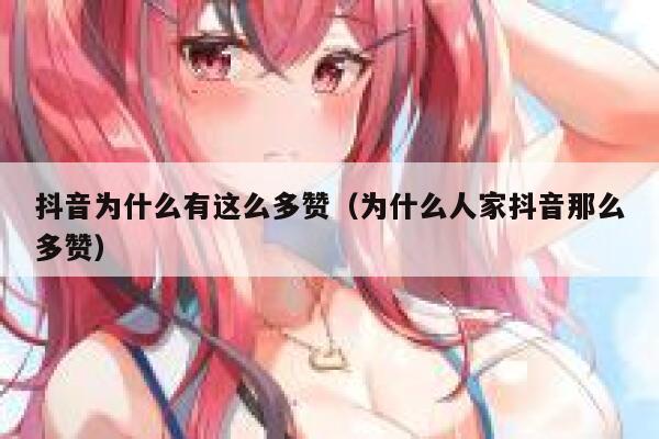 抖音为什么有这么多赞（为什么人家抖音那么多赞） 第1张