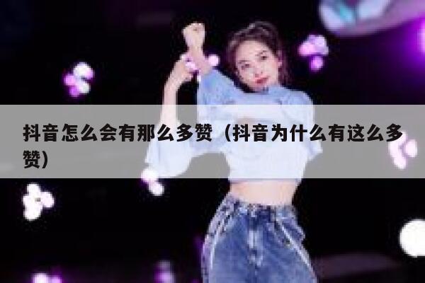 抖音怎么会有那么多赞（抖音为什么有这么多赞） 第1张