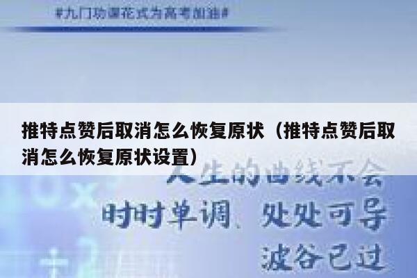 推特点赞后取消怎么恢复原状（推特点赞后取消怎么恢复原状设置） 第1张