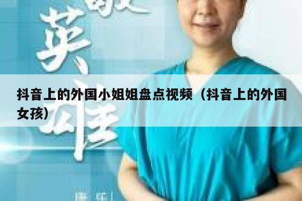 抖音上的外国小姐姐盘点视频（抖音上的外国女孩） 第1张