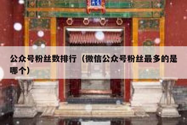 公众号粉丝数排行（微信公众号粉丝最多的是哪个） 第1张