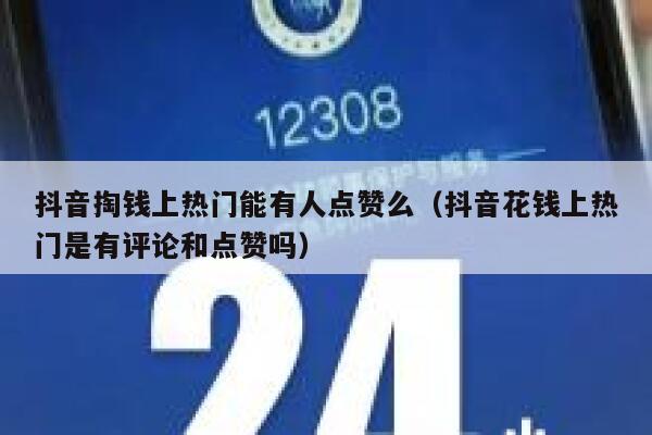 抖音掏钱上热门能有人点赞么（抖音花钱上热门是有评论和点赞吗） 第1张