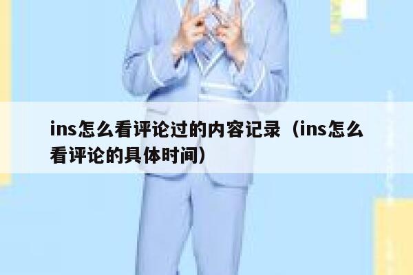 ins怎么看评论过的内容记录（ins怎么看评论的具体时间） 第1张