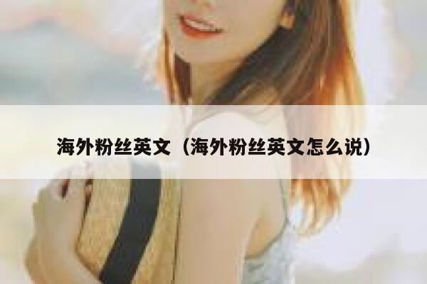 海外粉丝英文（海外粉丝英文怎么说） 第1张