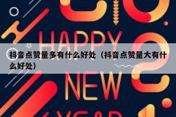抖音点赞量多有什么好处（抖音点赞量大有什么好处） 第1张
