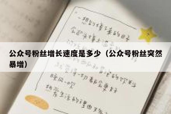 公众号粉丝增长速度是多少（公众号粉丝突然暴增） 第1张