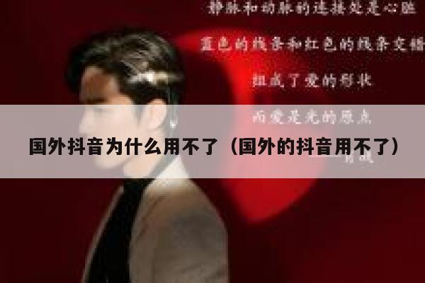 国外抖音为什么用不了（国外的抖音用不了） 第1张